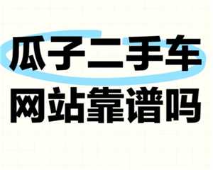 瓜子二手车靠谱吗 瓜子二手车可以砍价吗 瓜子二手车靠谱吗 瓜子二手车可以砍价吗