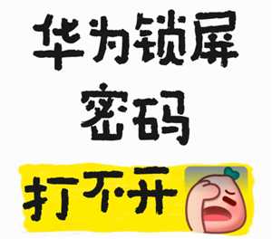 华为手机锁屏密码忘了怎么解开 华为手机锁屏密码怎么更换 华为手机锁屏密码忘了怎么解开 华为手机锁屏密码怎么更换