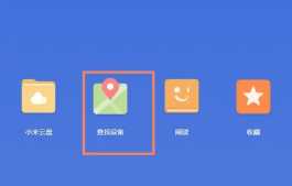 小米手机丢了怎么定位找回 小米手机丢了怎么用另一个手机找回 小米手机丢了怎么定位找回 小米手机丢了怎么用另一个手机找回