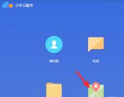 小米手机丢了怎么定位找回 小米手机丢了怎么用另一个手机找回 小米手机丢了怎么定位找回 小米手机丢了怎么用另一个手机找回