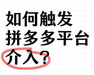 拼多多客服介入在哪 拼多多客服介入一般多久处理完成 拼多多客服介入在哪 拼多多客服介入一般多久处理完成