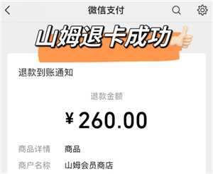 山姆会员卡退费规则 山姆会员卡退费流程 山姆会员卡退费规则 山姆会员卡退费流程