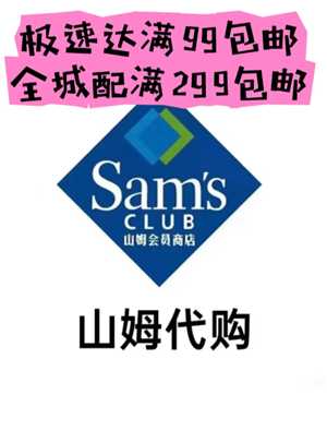 山姆极速达多少钱免运费 山姆极速达配送范围是多远 山姆极速达多少钱免运费 山姆极速达配送范围是多远