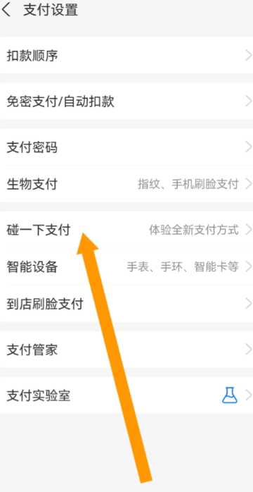 支付宝碰一碰自动扣款怎么关闭 碰一碰支付取消免费支付教程 支付宝碰一碰自动扣款怎么关闭 碰一碰支付取消免费支付教程