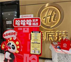 海底捞哈哈哈挑战怎么参与 海底捞哈哈哈挑战奖品 海底捞哈哈哈挑战怎么参与 海底捞哈哈哈挑战奖品