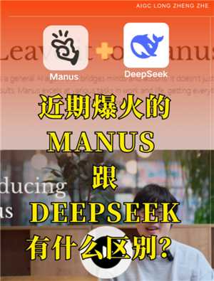 Manus怎么读 Manus跟deepseek的区别