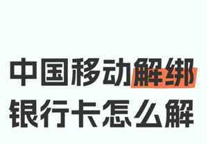 中国移动app银行卡怎么解绑 中国移动app银行卡解绑步骤 中国移动app银行卡怎么解绑 中国移动app银行卡解绑步骤