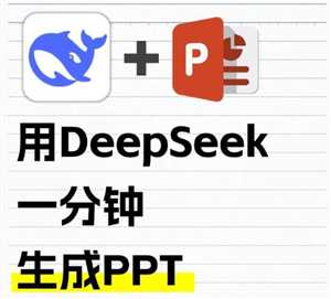 Deepseek自动生成PPT教程 Deepseek自动生成照片的三个步骤