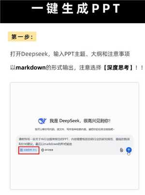 Deepseek自动生成PPT教程 Deepseek自动生成照片的三个步骤
