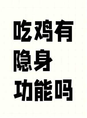 和平精英怎么隐身 和平精英怎么隐身上线不让好友看到 和平精英怎么隐身 和平精英怎么隐身上线不让好友看到