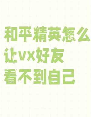 和平精英怎么隐身 和平精英怎么隐身上线不让好友看到 和平精英怎么隐身 和平精英怎么隐身上线不让好友看到