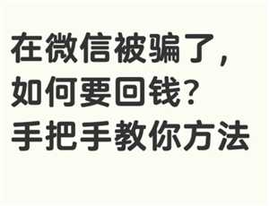 微信转账被骗的钱能追回来吗 微信转账被骗怎么申请强制退款流程 微信转账被骗的钱能追回来吗 微信转账被骗怎么申请强制退款流程
