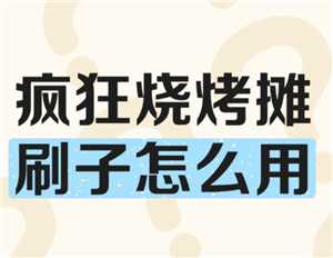 疯狂烧烤摊攻略 疯狂烧烤摊怎么玩