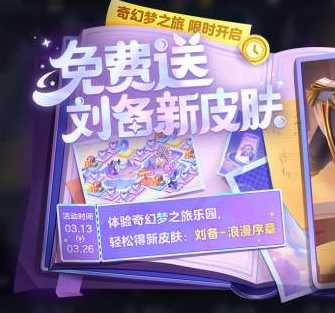 王者荣耀刘备新皮肤怎么免费领取 刘备浪漫序章皮肤免费领取教程