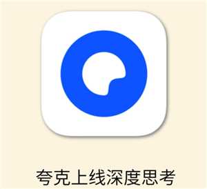 夸克ai好用吗 夸克ai和豆包ai哪个好 夸克ai好用吗 夸克ai和豆包ai哪个好