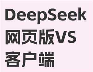 deepseek网页版免费入口怎么进入 deepseek网页版和app版有什么区别 deepseek网页版免费入口怎么进入 deepseek网页版和app版有什么区别
