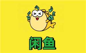 咸鱼微信小程序和咸鱼app有什么区别吗 咸鱼微信小程序和咸鱼app互通吗 咸鱼微信小程序和咸鱼app有什么区别吗 咸鱼微信小程序和咸鱼app互通吗