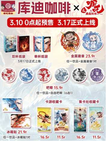 库迪联名哪吒什么时候结束 库迪哪吒联名周边点单攻略