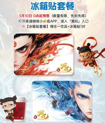 库迪联名哪吒什么时候结束 库迪哪吒联名周边点单攻略