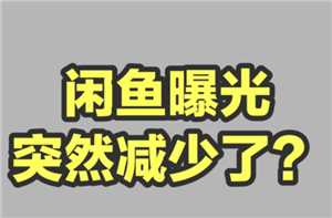 闲鱼曝光率突然降低咋回事 闲鱼曝光率怎么提高