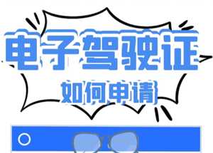 支付宝电子驾驶证怎么申请 支付宝电子驾驶证交警认可吗 支付宝电子驾驶证怎么申请 支付宝电子驾驶证交警认可吗