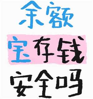 支付宝余额宝有没有风险 支付宝余额宝存钱安全吗 支付宝余额宝有没有风险 支付宝余额宝存钱安全吗