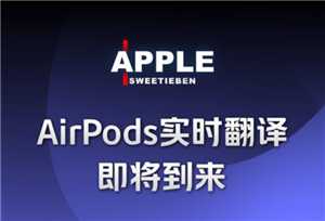 airpods翻译功能上线了吗 airpods翻译功能什么时候上线 airpods翻译功能上线了吗 airpods翻译功能什么时候上线