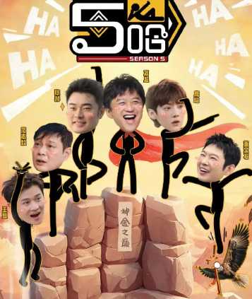 五哈5什么时开播 五哈5在哪个平台播放 五哈5什么时开播 五哈5在哪个平台播放