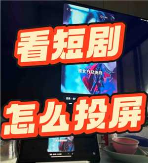 红果短视频在平板上能看吗 红果短剧在平板上怎么全屏 红果短视频在平板上能看吗 红果短剧在平板上怎么全屏