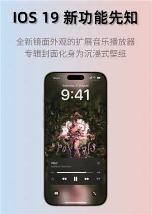 ios19什么时候发布 ios19会有什么变化