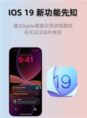 ios19什么时候发布 ios19会有什么变化