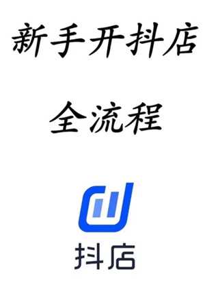 抖店开店流程详细步骤 抖店上链接流程