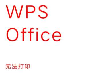 WPSOffice无法启动打印作业是什么原因 WPSOffice无法启动打印作业怎么解决 WPSOffice无法启动打印作业是什么原因 WPSOffice无法启动打印作业怎么解决