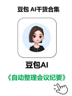 豆包会议纪要怎么弄怎么开启 豆包会议纪要录音怎么下载 豆包会议纪要怎么弄怎么开启 豆包会议纪要录音怎么下载