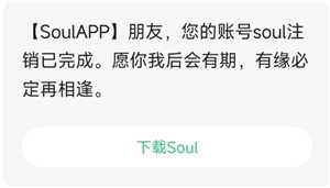 Soul注销了别人看你会显示啥 Soul注销账号要多久才能注销成功