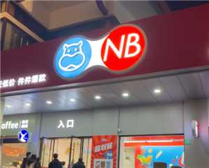 盒马nb可以送货上门吗 盒马nb可以用盒马礼品卡吗 盒马nb可以送货上门吗 盒马nb可以用盒马礼品卡吗