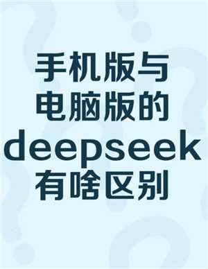 deepseek电脑版收费吗 deepseek电脑版官方入口 deepseek电脑版收费吗 deepseek电脑版官方入口