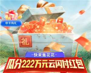 云闪付有礼乐开花攻略 云闪付有礼乐开花如何消费达标