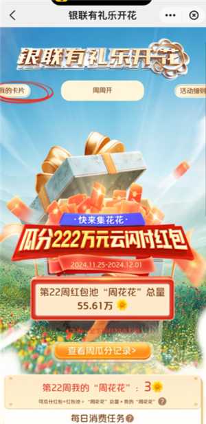 云闪付有礼乐开花攻略 云闪付有礼乐开花如何消费达标