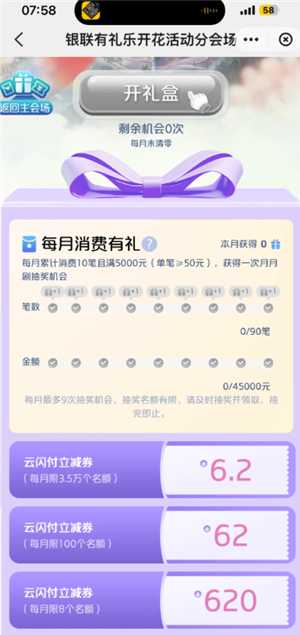 云闪付有礼乐开花攻略 云闪付有礼乐开花如何消费达标