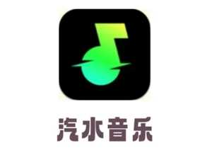 汽水音乐试听任务赚钱是真的吗 汽水音乐试听赚钱入口 汽水音乐试听任务赚钱是真的吗 汽水音乐试听赚钱入口