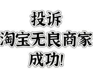 淘宝平台投诉在哪里投诉 淘宝平台投诉最有效的方法 淘宝平台投诉在哪里投诉 淘宝平台投诉最有效的方法