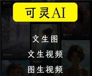 可灵AI怎么样好用吗 可灵AI怎么获取敏感值 可灵AI怎么样好用吗 可灵AI怎么获取敏感值