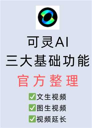 可灵AI怎么样好用吗 可灵AI怎么获取敏感值 可灵AI怎么样好用吗 可灵AI怎么获取敏感值