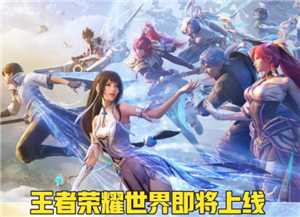 王者荣耀世界什么时候上线 王者荣耀世界是手游还是端游 王者荣耀世界什么时候上线 王者荣耀世界是手游还是端游