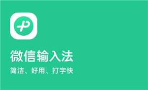 微信输入法好用吗 微信输入法设置在哪里 微信输入法好用吗 微信输入法设置在哪里