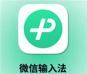 微信输入法怎么删除记忆词汇 微信输入法怎么删除联想词 微信输入法怎么删除记忆词汇 微信输入法怎么删除联想词