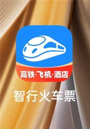 智行火车票是正规的吗 智行火车票抢票靠谱吗 智行火车票是正规的吗 智行火车票抢票靠谱吗