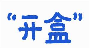 微信开盒是什么意思 微信开盒是真的吗 微信开盒是什么意思 微信开盒是真的吗