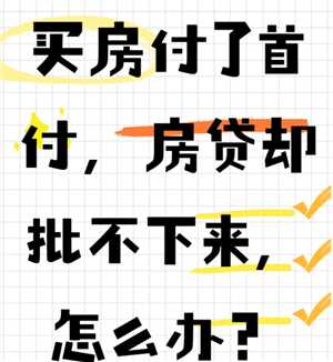 买房贷款批不下来怎么办 买房贷款批不下来首付款会退回吗
